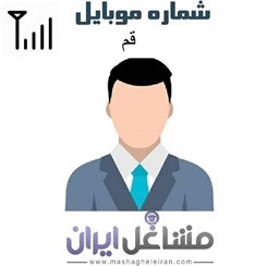 نمایش جزئیات برای مدیران شرکت های قم تصویر مدیران شرکت های قم